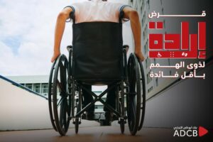ADCB | إرادة باقة " إرادة " من بنك أبوظبى التجارى مصر هى الأولى من نوعها التى تقدم خدمات متكاملة بمميزات بنكية وغير بنكية صُممت خصيصاُ لدعم أبطالنا من ذوى الإعاقة ولتلبية إحتياجاتهم اليوميه المختلفة المزايا و الفوائد: مزايا بنكية: فتح حساب توفير بدون مصاريف إدارية أو حد أدنى للحساب إصدار بطاقة "ميزة " بدون مصاريف