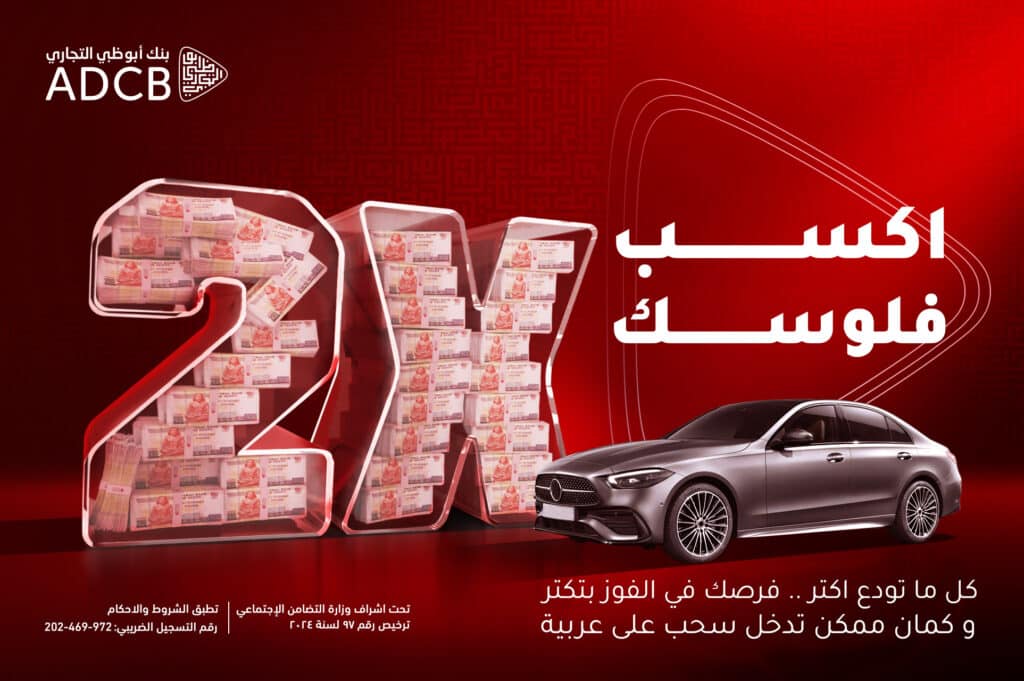 ADCB | شروط وأحكام عرض اكسب ضعف فلوسك للاشتراك في العرض حمل التطبيق الآن تفاصيل الحملة الجوائز الشهرية "مضاعفة الايداعات": 30 فائزًا سيربحون خلال فترة الحملة على ضعف ايداعاتهم، بحد أقصى 200,000 جنيه مصري لكل عميل رابح الجائزة الكبرى: فائز واحد سيربح سيارة مرسيدس C180 جديدة في نهاية الحملة مزايا إضافية فتح حساب مجاني: استمتع بفتح