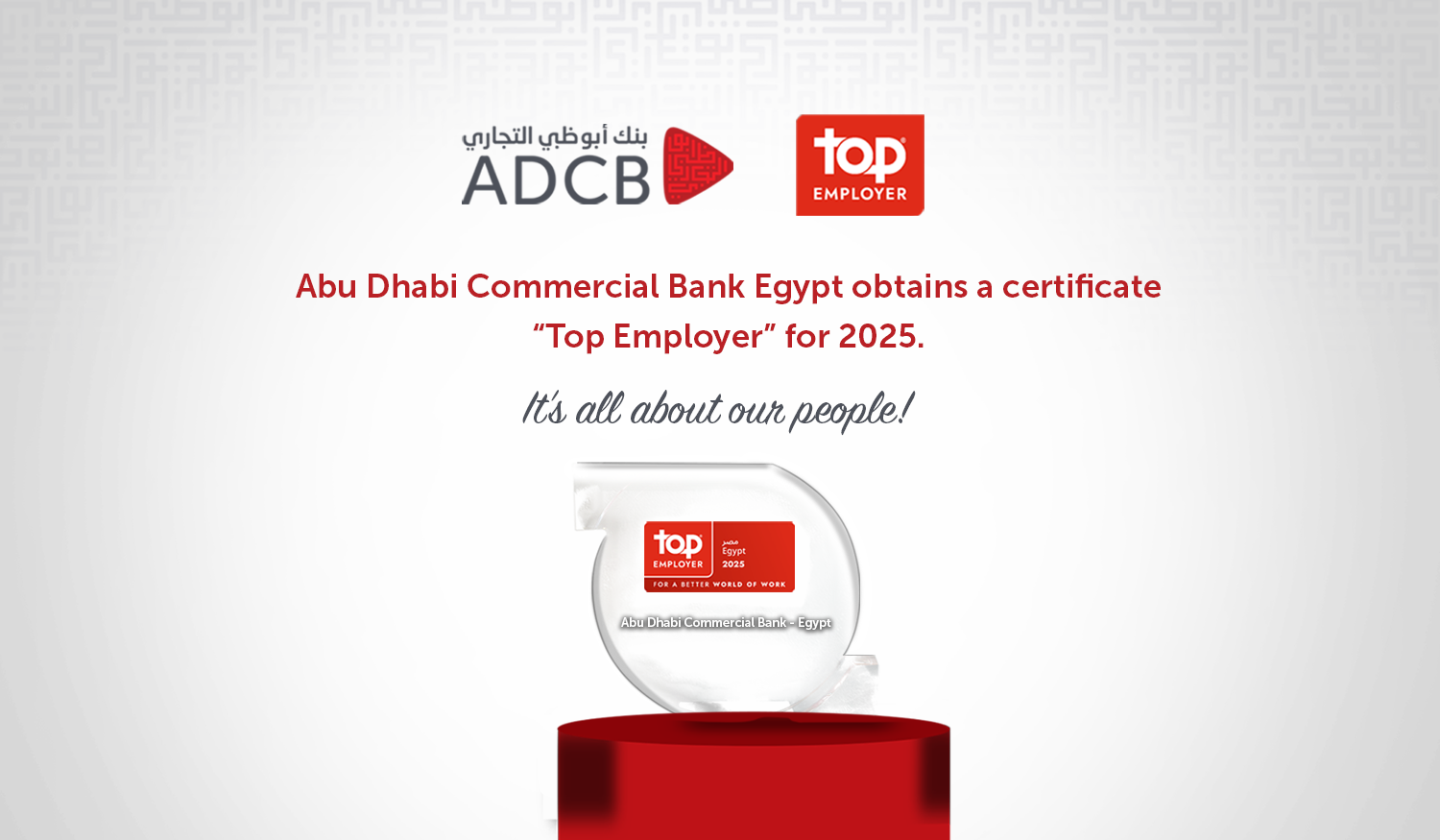 ADCB | رؤية واضحة ونهج استراتيجي يمنح الأولوية للتنمية البشرية من اجل تحقيق النجاح تكليلاً لجهوده المستمرة على مدار السنوات الماضية في خلق بيئة عمل متميزة، حصل بنك أبوظبي التجاري – مصر على شهادة "أفضل جهة عمل" من المؤسسة العالمية "TOP EMPLOYER" لعام 2025، ليكون أول بنك في القطاع المصرفي المصري يحقق هذا الانجاز ، وينضم