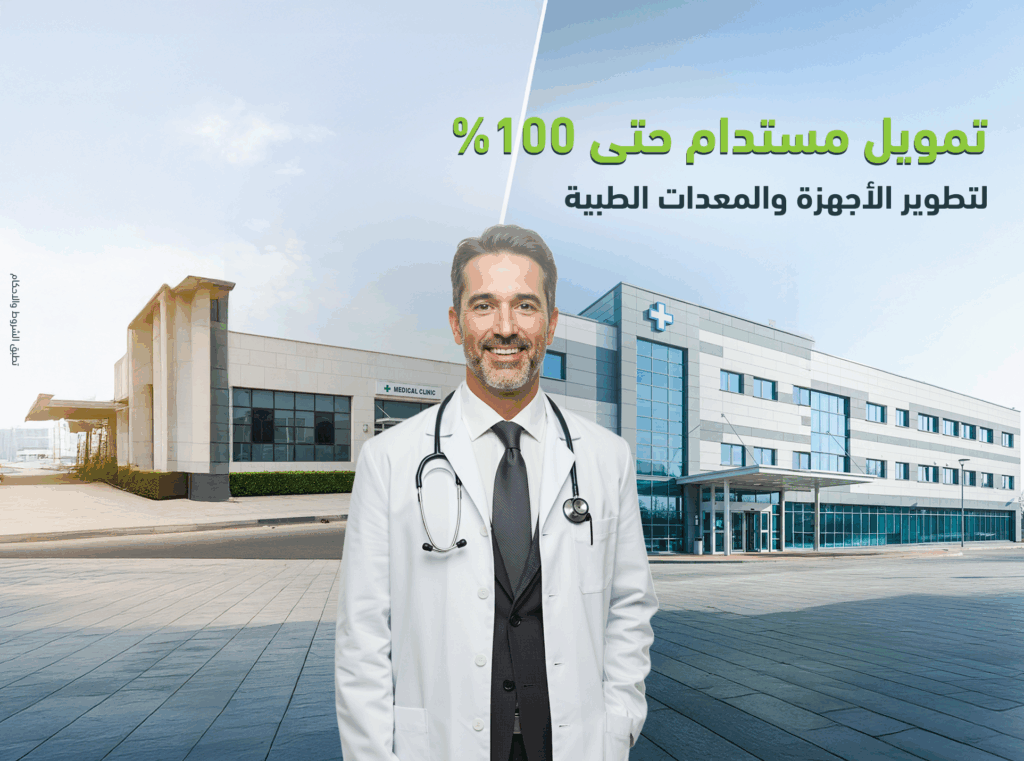 ADCB | لأننا ندرك التحديات المالية التي تواجه مقدمي الرعاية الصحية عند شراء الأجهزة والمعدات الطبية الحديثة، بنك أبوظبي التجاري مصر يُقدم برنامج التمويل الطبي والرعاية الصحية المُصمم خصيصًا لدعم المستشفيات والعيادات والمختبرات الطبية ومراكز إعادة التأهيل، مما يساعدهم على تطوير خدماتهم وتحقيق النمو المستدام.