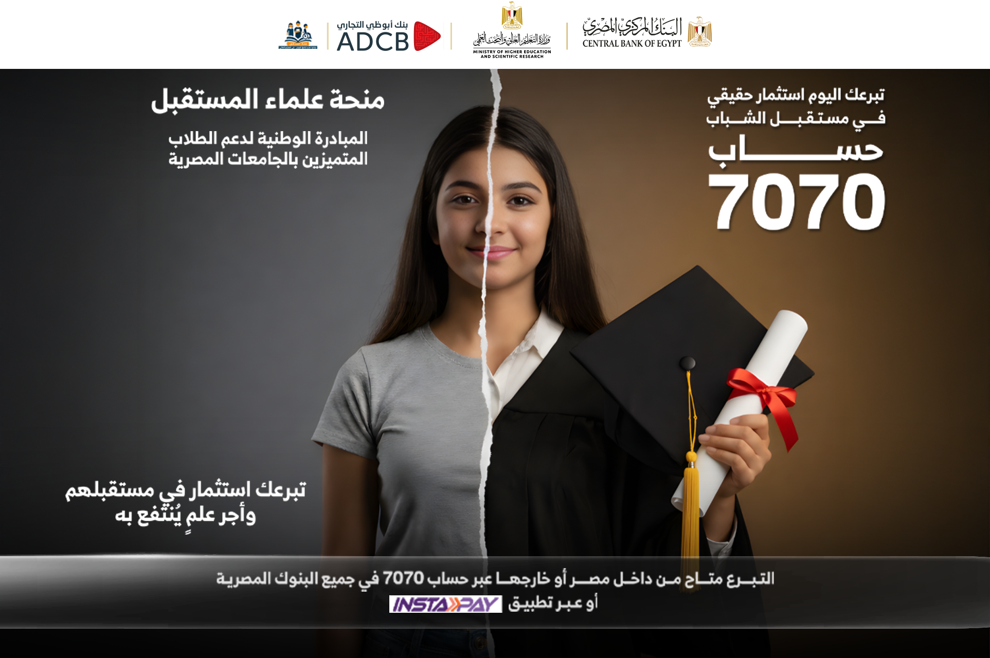 ADCB | المبادرة الوطنية لدعم الطلاب المتميزين بالجامعات المصرية «منحة علماء المستقبل» خطوه تدعم تكافئ الفرص للطلاب المتفوقين